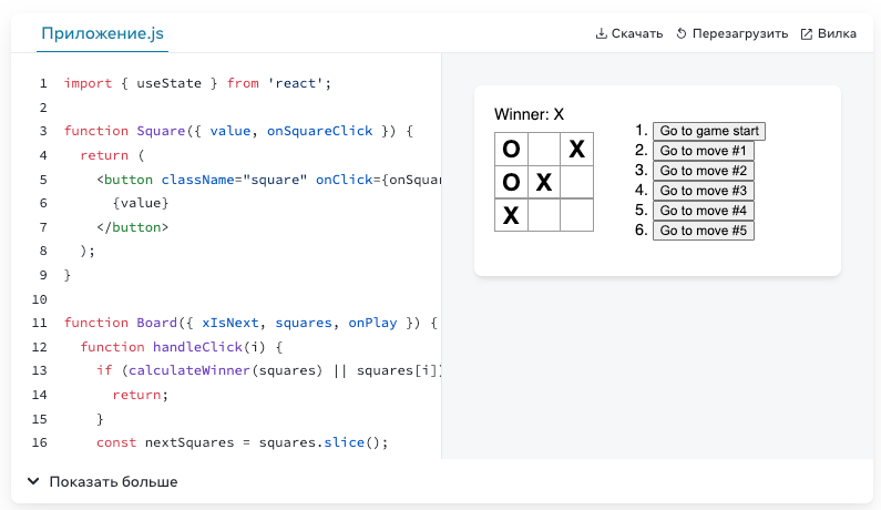 Код из игры «крестики-нолики», который вы сможете написать после уроков от команды React